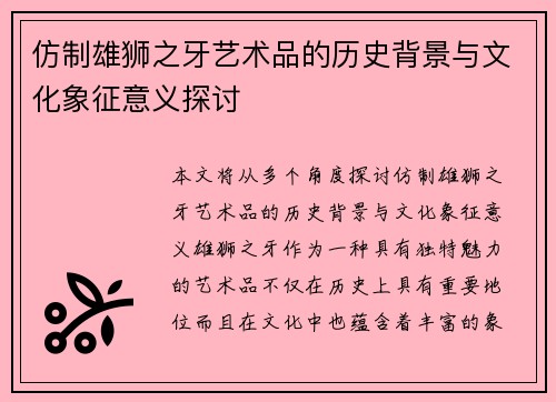 仿制雄狮之牙艺术品的历史背景与文化象征意义探讨