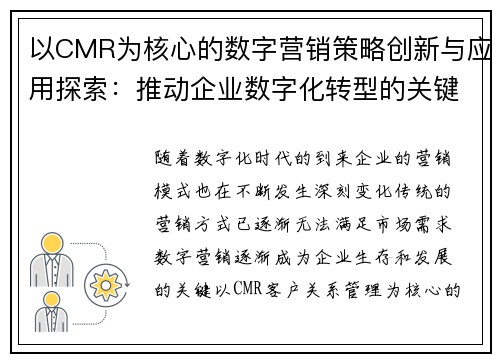 以CMR为核心的数字营销策略创新与应用探索：推动企业数字化转型的关键路径