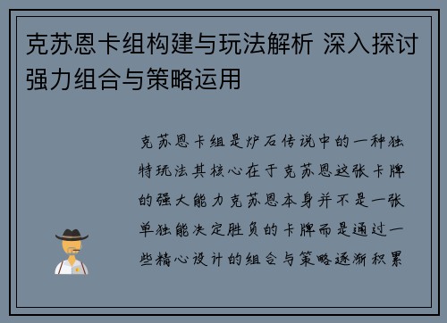 克苏恩卡组构建与玩法解析 深入探讨强力组合与策略运用