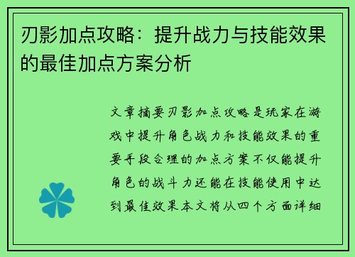 刃影加点攻略：提升战力与技能效果的最佳加点方案分析
