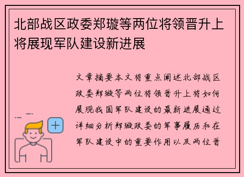 北部战区政委郑璇等两位将领晋升上将展现军队建设新进展