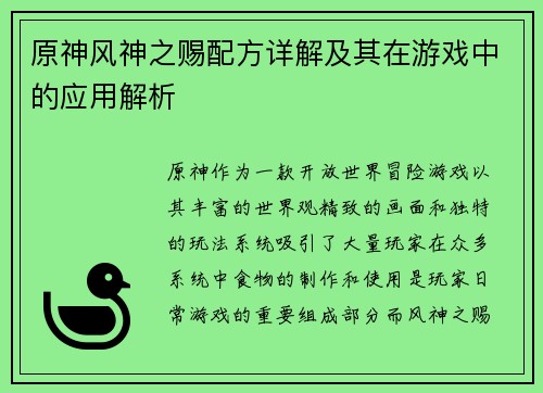 原神风神之赐配方详解及其在游戏中的应用解析