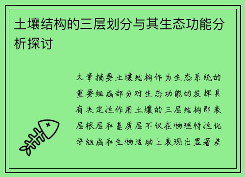 土壤结构的三层划分与其生态功能分析探讨