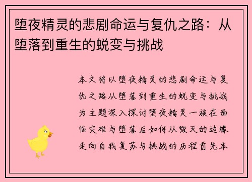 堕夜精灵的悲剧命运与复仇之路：从堕落到重生的蜕变与挑战