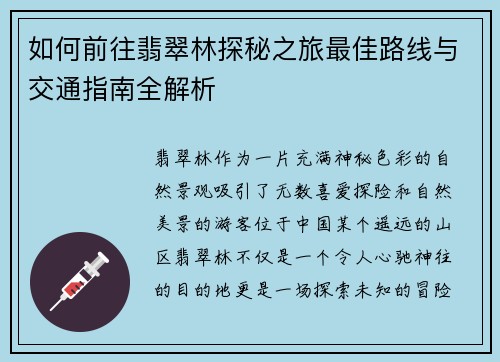如何前往翡翠林探秘之旅最佳路线与交通指南全解析