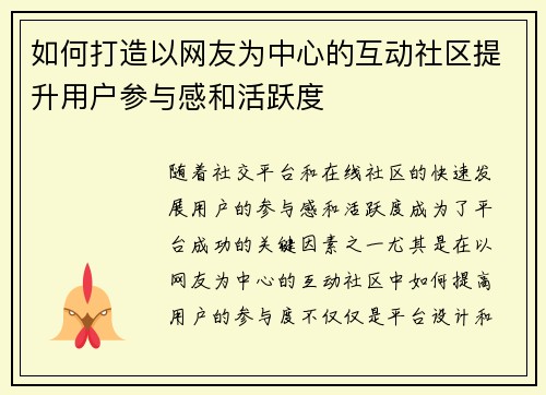 如何打造以网友为中心的互动社区提升用户参与感和活跃度