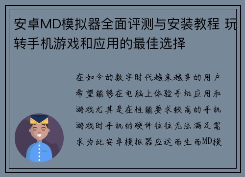 安卓MD模拟器全面评测与安装教程 玩转手机游戏和应用的最佳选择