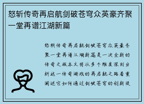 怒斩传奇再启航剑破苍穹众英豪齐聚一堂再谱江湖新篇