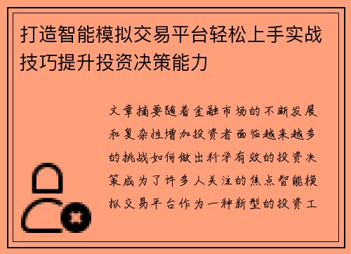 打造智能模拟交易平台轻松上手实战技巧提升投资决策能力