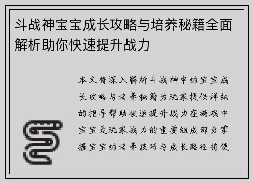 斗战神宝宝成长攻略与培养秘籍全面解析助你快速提升战力