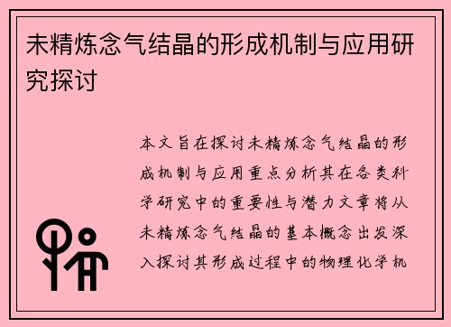 未精炼念气结晶的形成机制与应用研究探讨