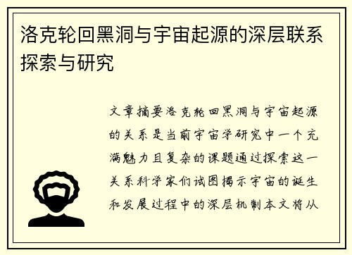 洛克轮回黑洞与宇宙起源的深层联系探索与研究
