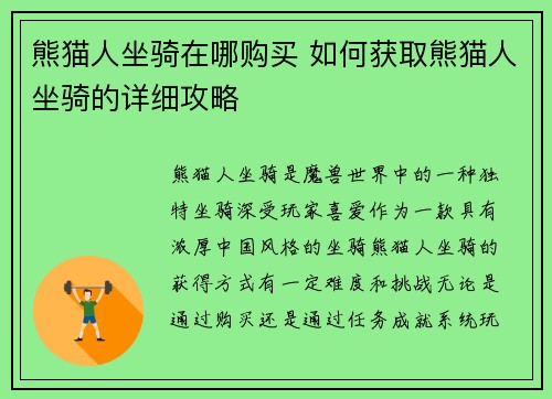 熊猫人坐骑在哪购买 如何获取熊猫人坐骑的详细攻略