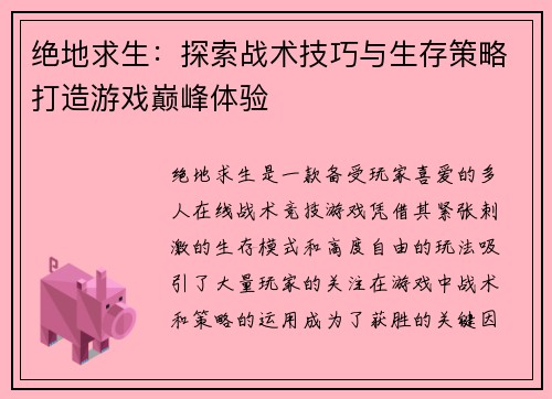 绝地求生：探索战术技巧与生存策略打造游戏巅峰体验