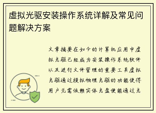 虚拟光驱安装操作系统详解及常见问题解决方案