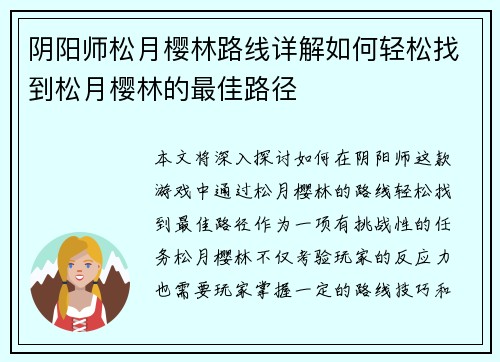 阴阳师松月樱林路线详解如何轻松找到松月樱林的最佳路径