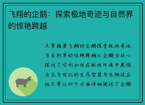 飞翔的企鹅：探索极地奇迹与自然界的惊艳跨越